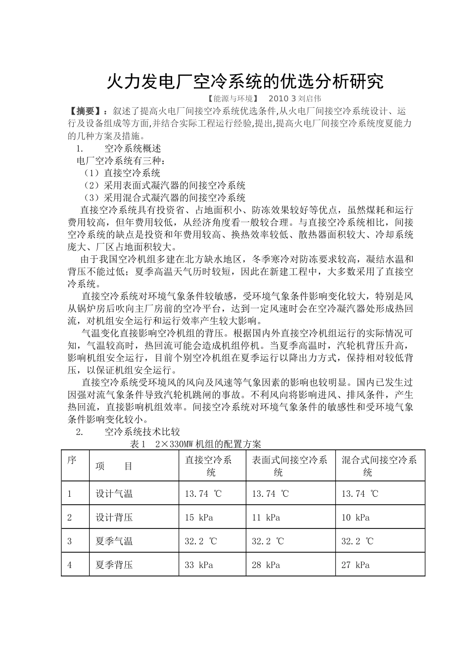 火力发电厂空冷系统的优选分析研究_第1页