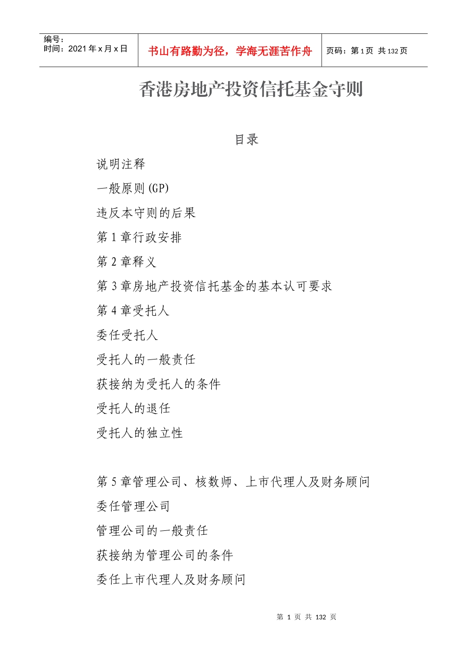 香港房地产投资信托基金守则_第1页