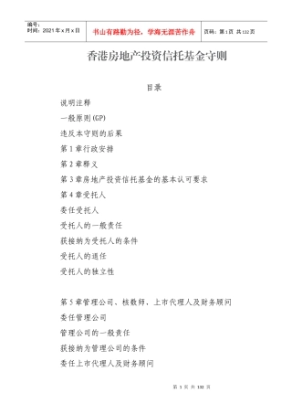 香港房地产投资信托基金守则
