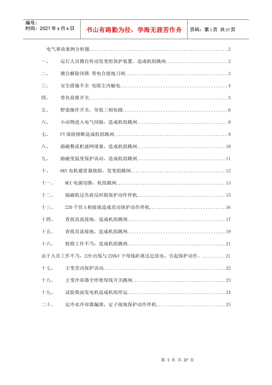 电气事故案例分析(XXXX0611)_第1页