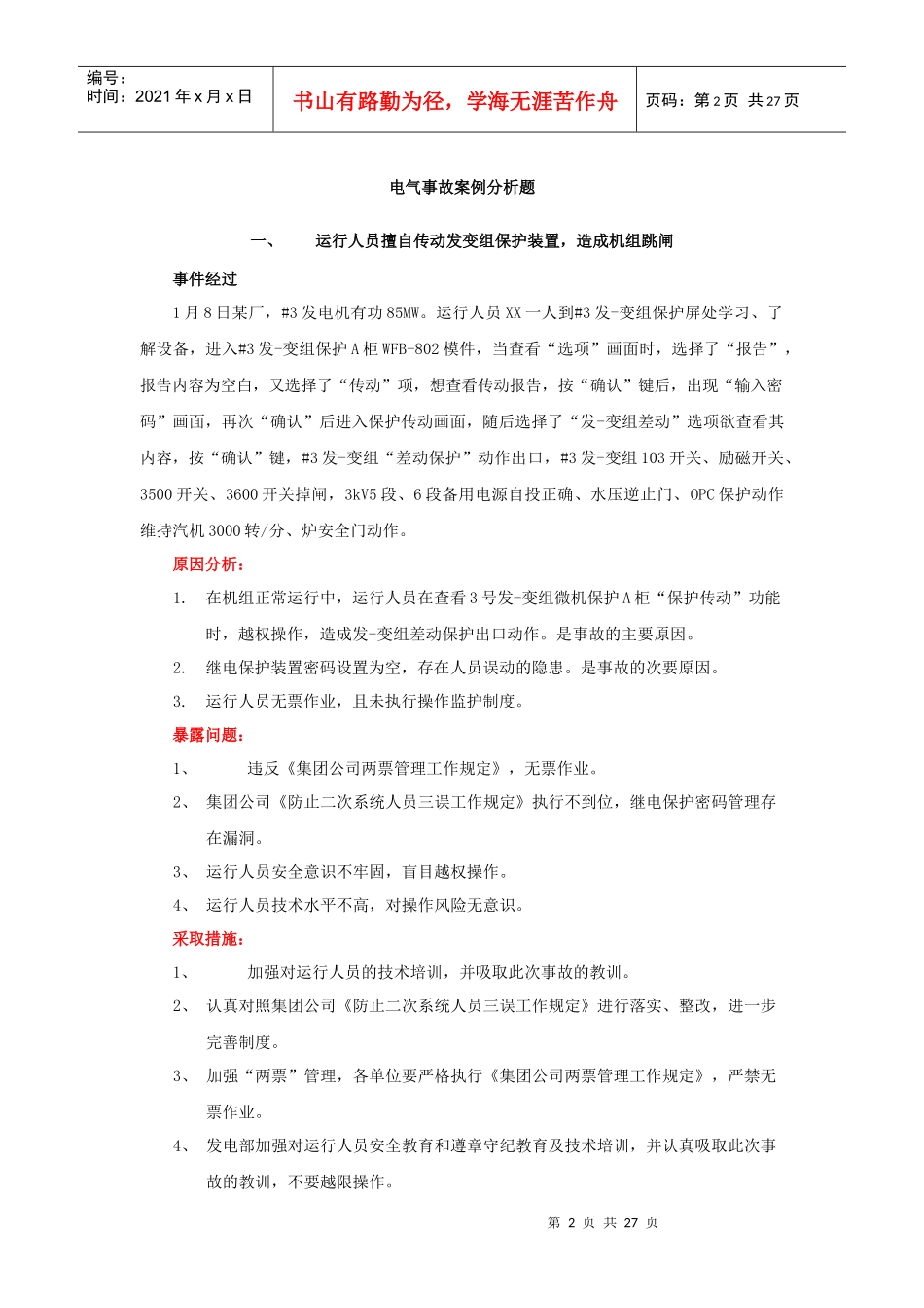 电气事故案例分析(XXXX0611)_第2页