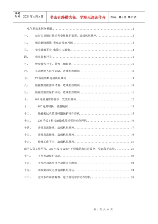 电气事故案例分析(XXXX0611)
