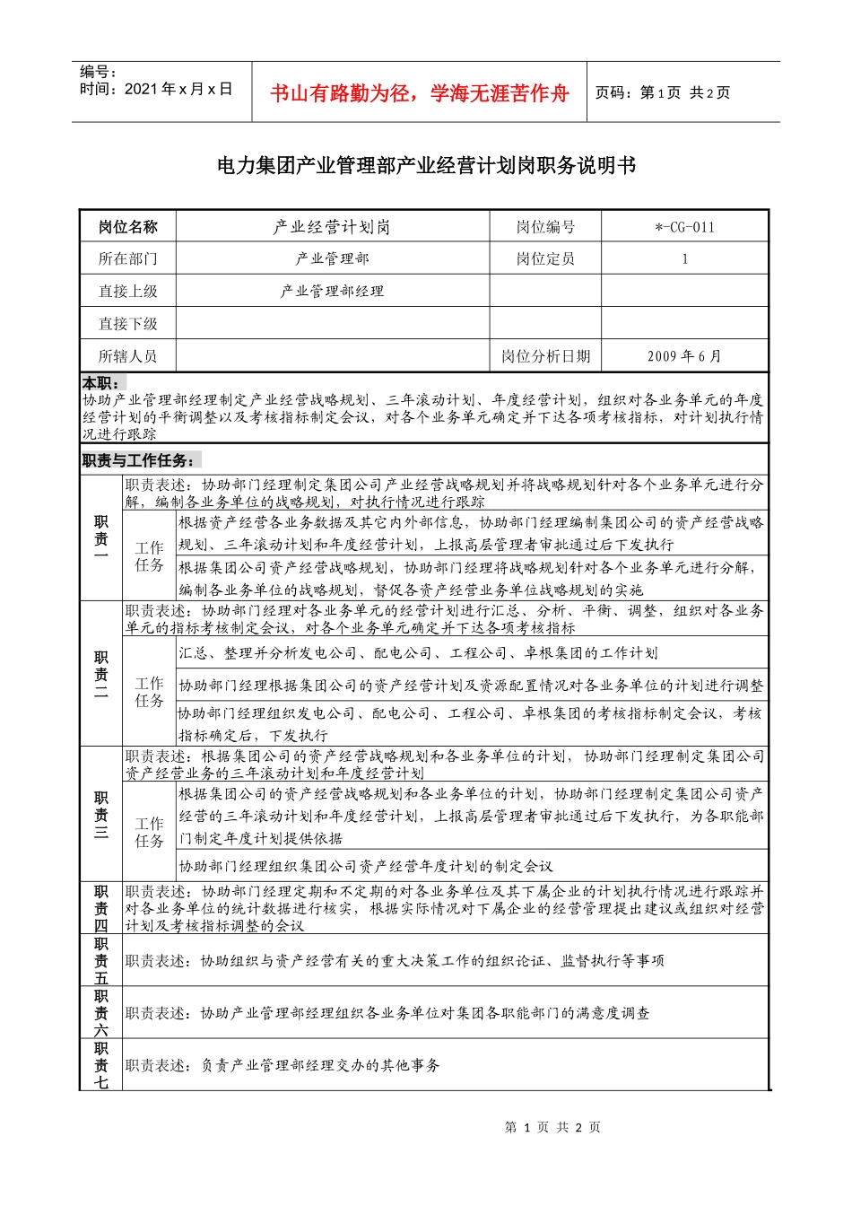 电力集团产业管理部产业经营计划岗职务说明书_第1页