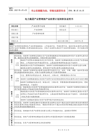电力集团产业管理部产业经营计划岗职务说明书