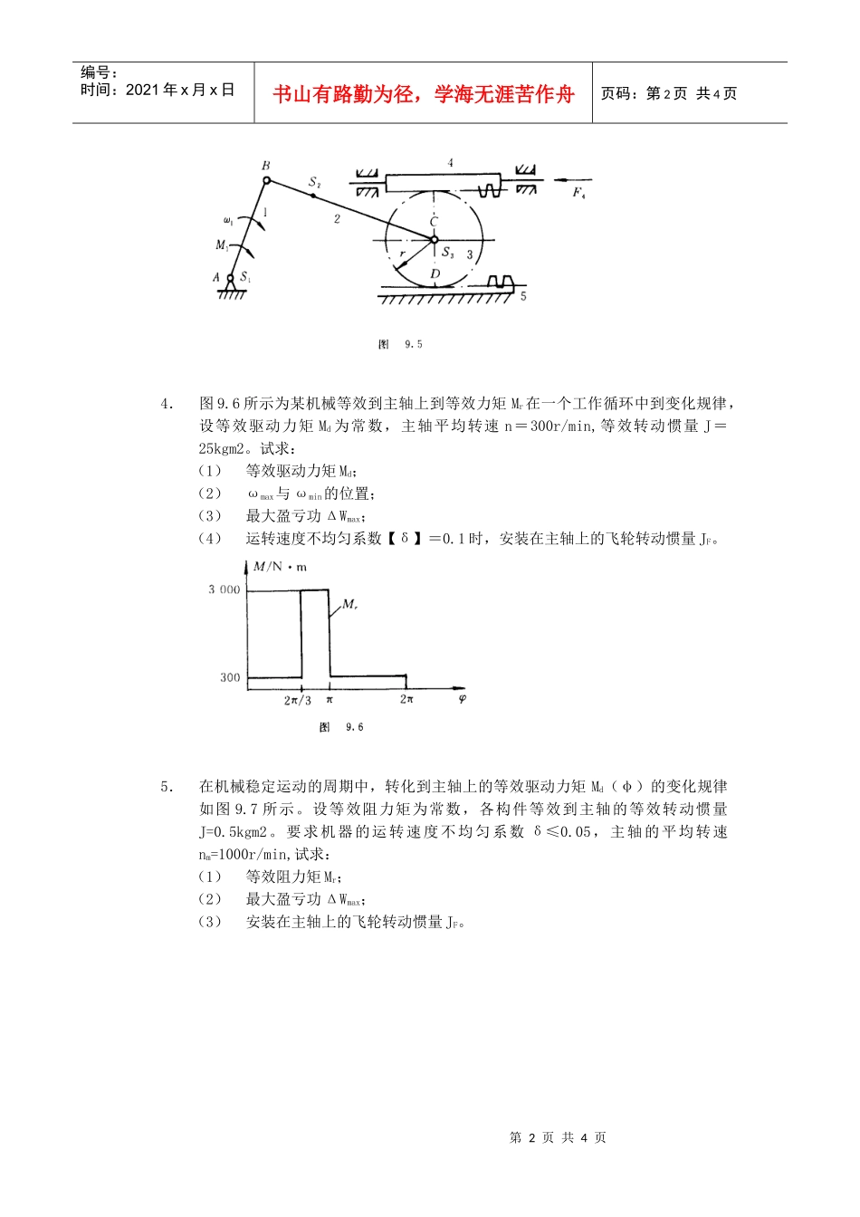 第七章机械的运转及速度波动的调节_第2页
