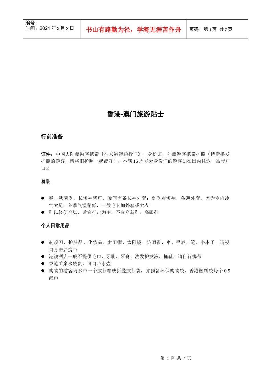 香港-澳门旅游必备贴士_第1页