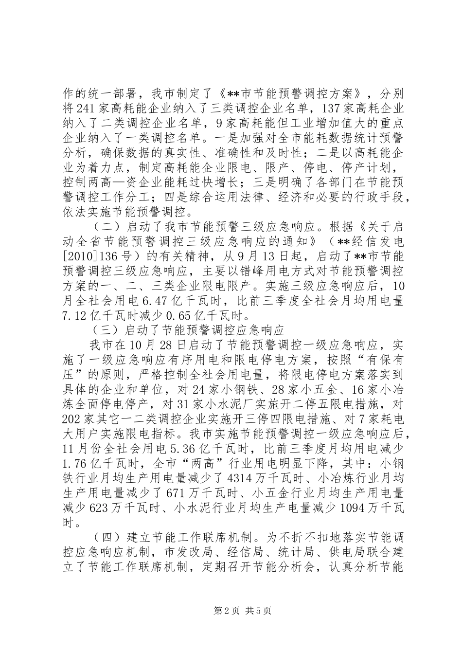 XX市实施节能调控一级应急响应情况汇报_第2页