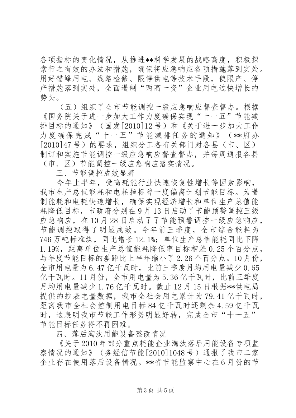 XX市实施节能调控一级应急响应情况汇报_第3页