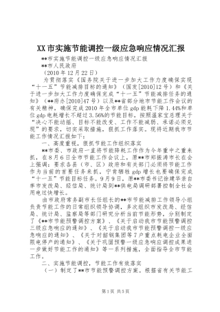 XX市实施节能调控一级应急响应情况汇报