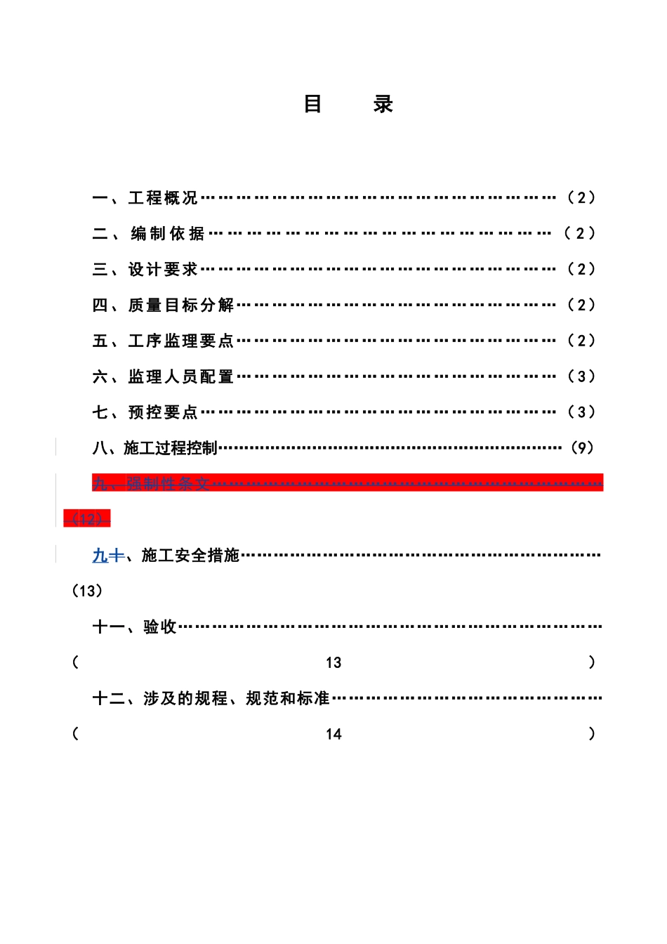 静压预制管桩监理实施细则_第2页