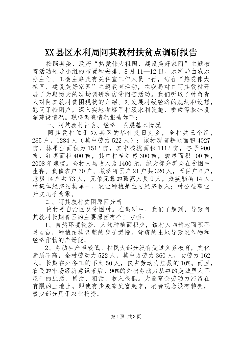 XX县区水利局阿其敦村扶贫点调研报告_第1页