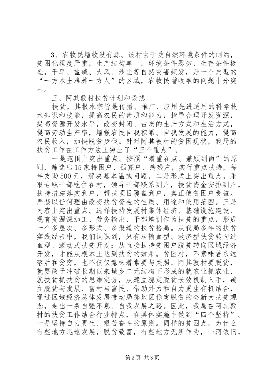 XX县区水利局阿其敦村扶贫点调研报告_第2页