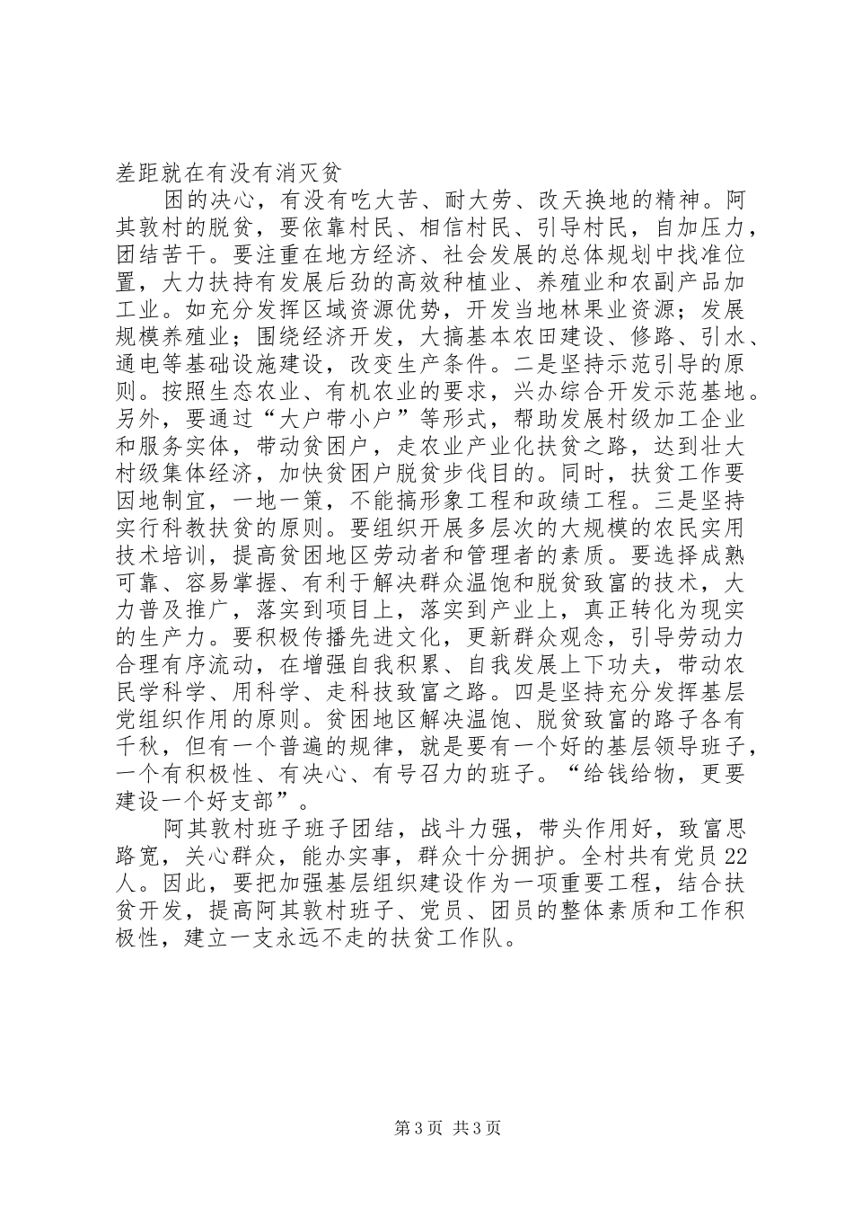 XX县区水利局阿其敦村扶贫点调研报告_第3页