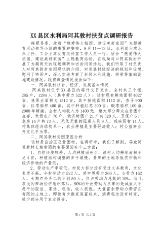 XX县区水利局阿其敦村扶贫点调研报告