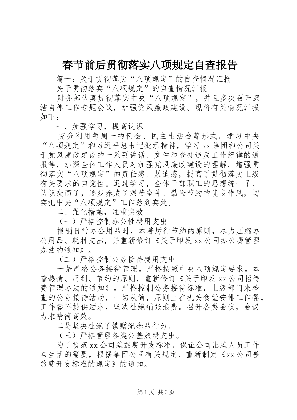 春节前后贯彻落实八项规定自查报告_第1页
