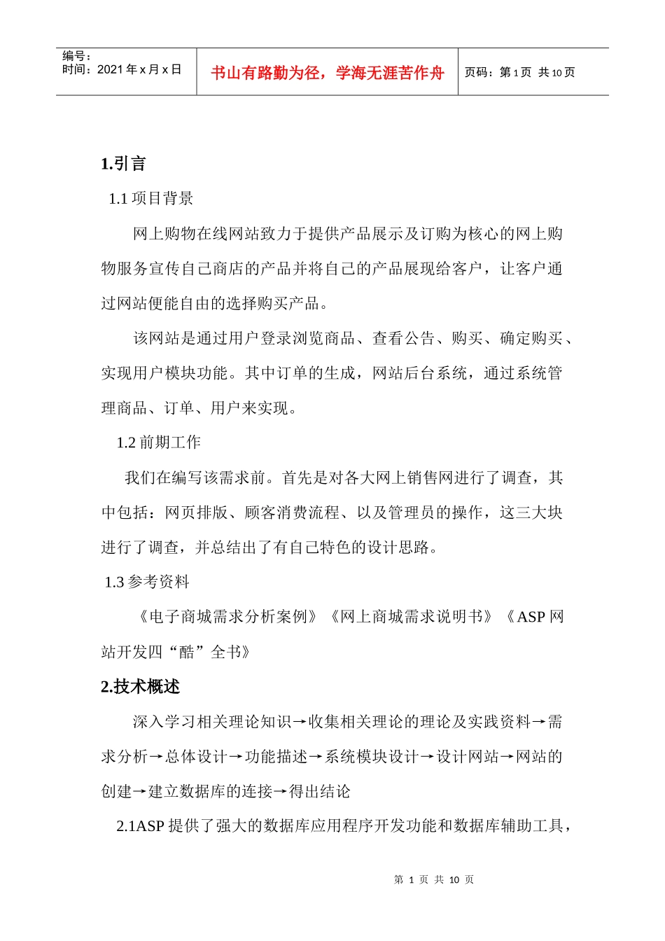 电子商城需求分析_第1页