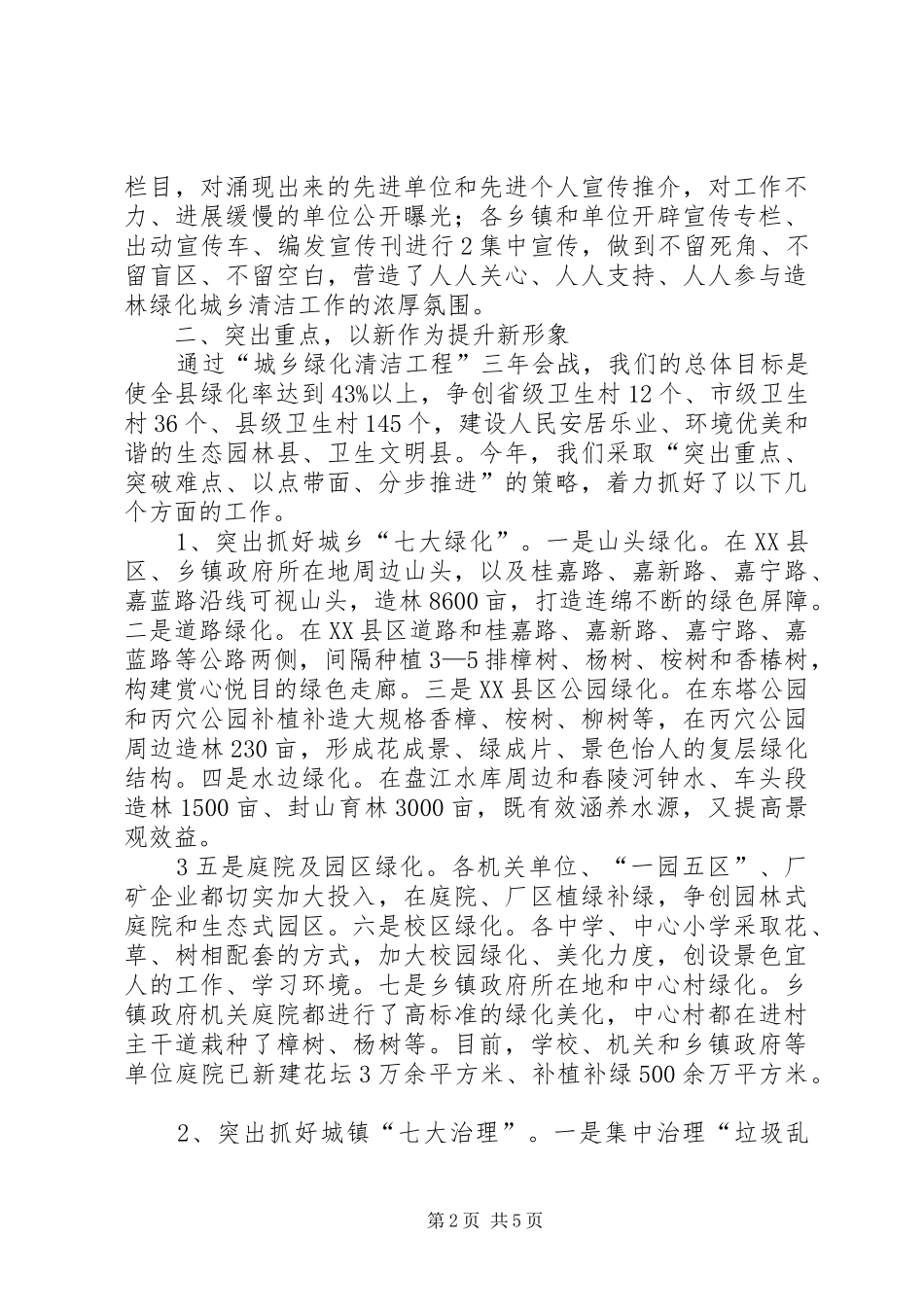XX县区造林绿化城乡清洁工作情况汇报_第2页