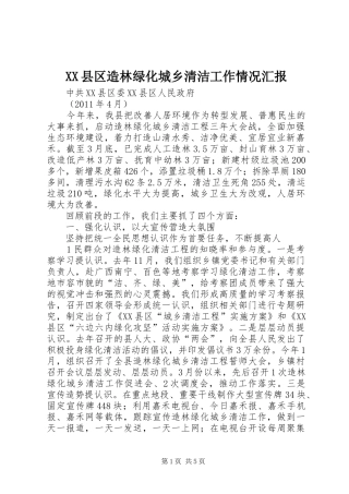 XX县区造林绿化城乡清洁工作情况汇报
