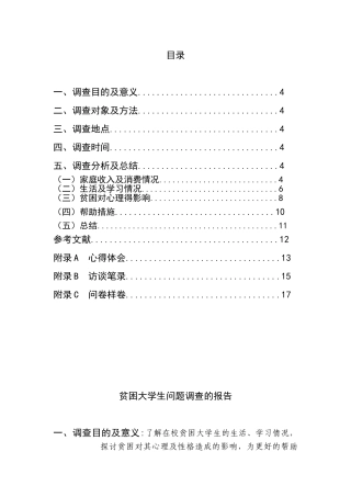 贫困大学生问题调查的报告