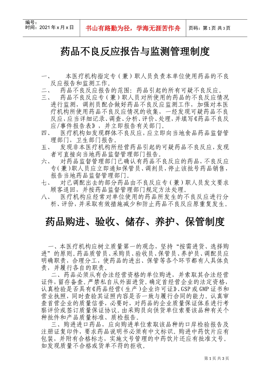 药品不良反应报告与监测管理制度(DOC4页)_第1页