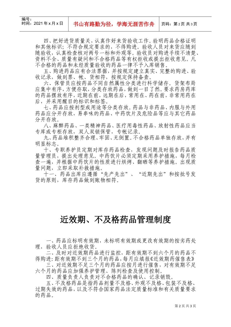 药品不良反应报告与监测管理制度(DOC4页)_第2页