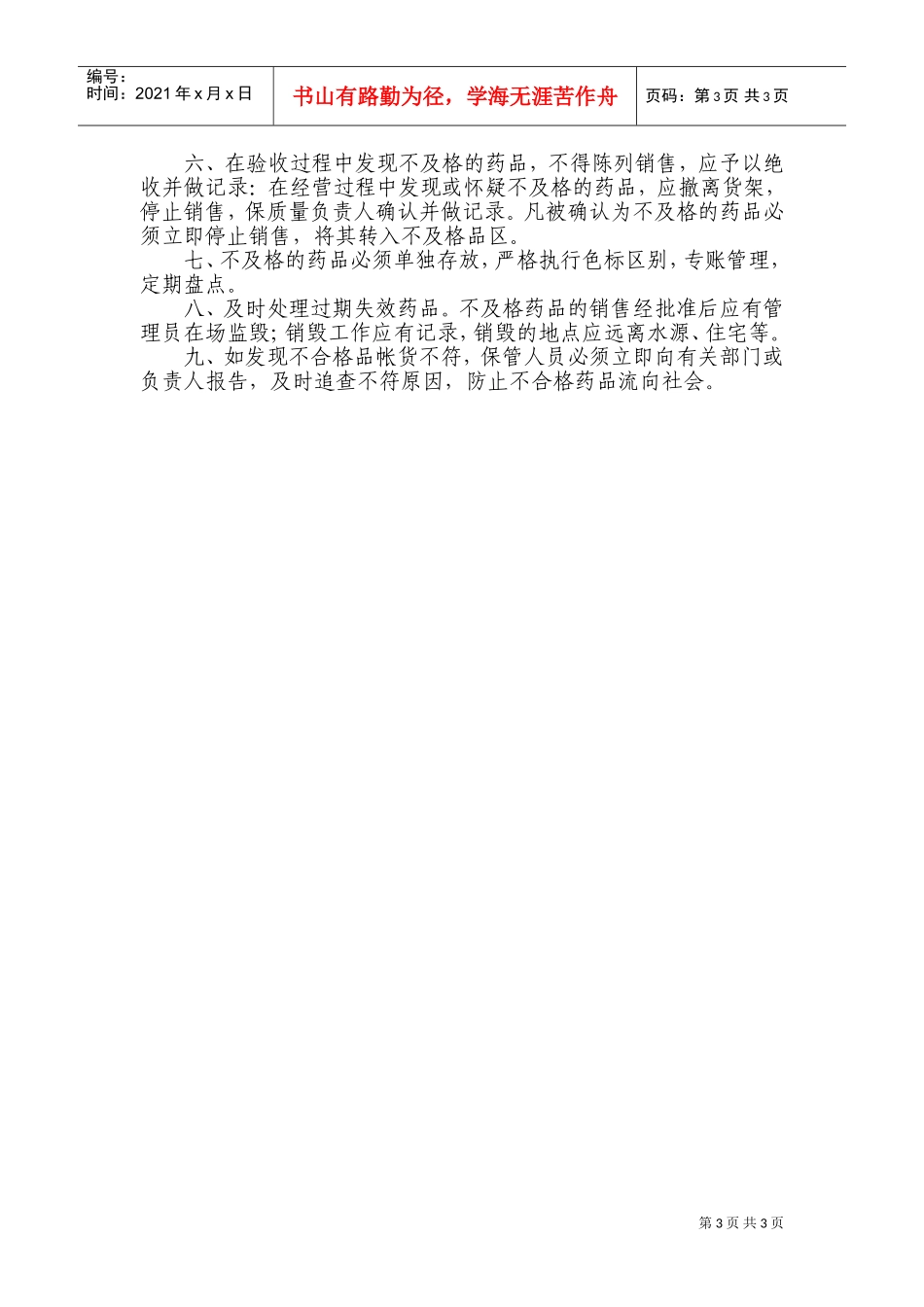 药品不良反应报告与监测管理制度(DOC4页)_第3页