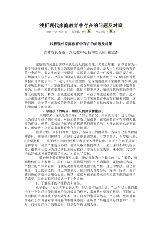 浅析现代家庭教育中存在的问题及对策