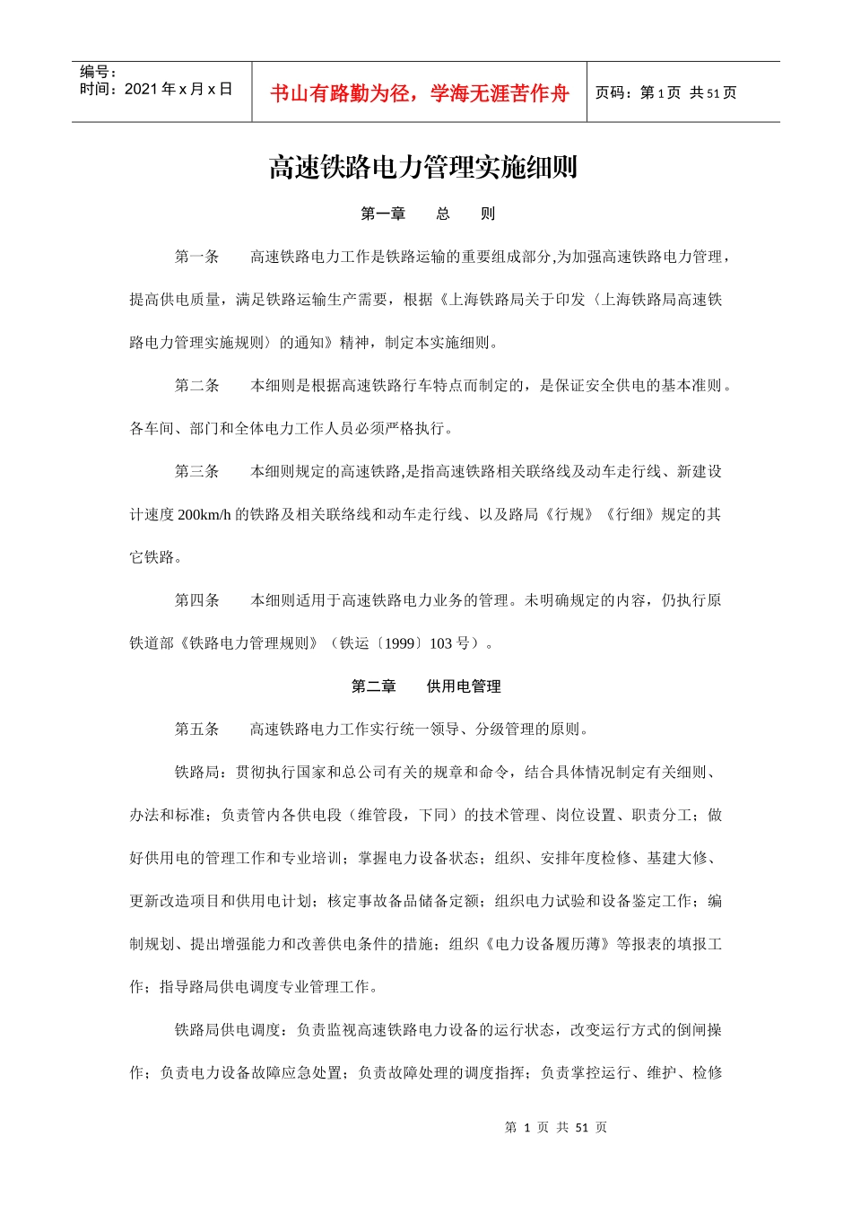 高速铁路电力管理实施细则_第1页