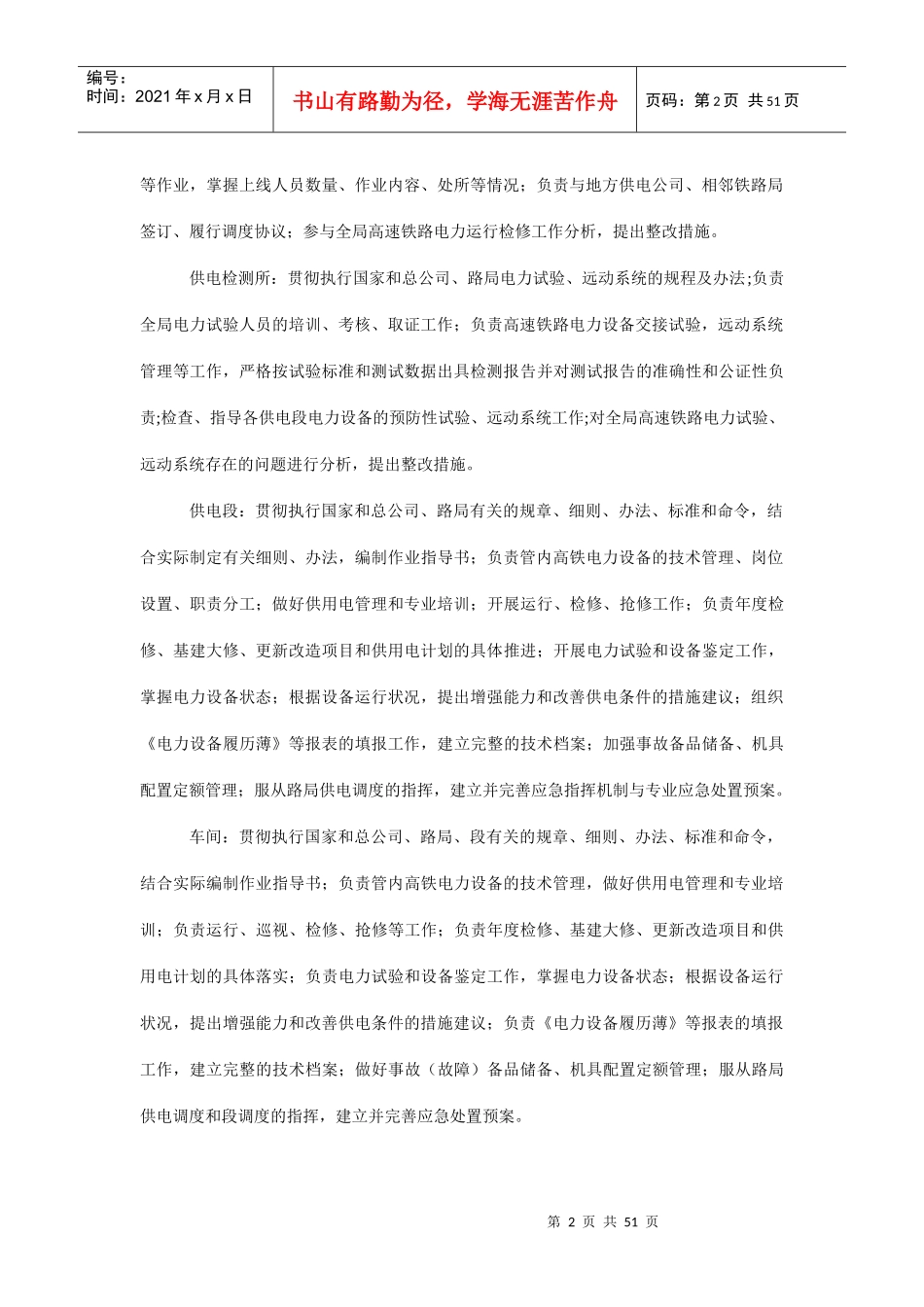 高速铁路电力管理实施细则_第2页