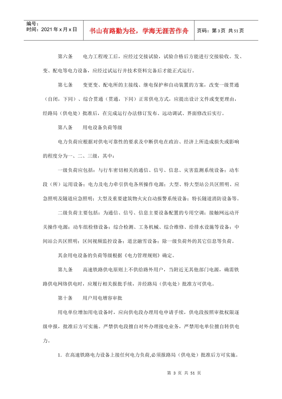 高速铁路电力管理实施细则_第3页