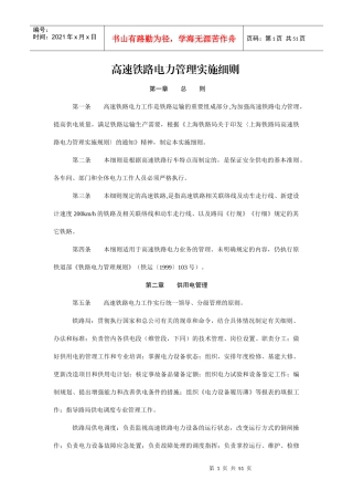 高速铁路电力管理实施细则