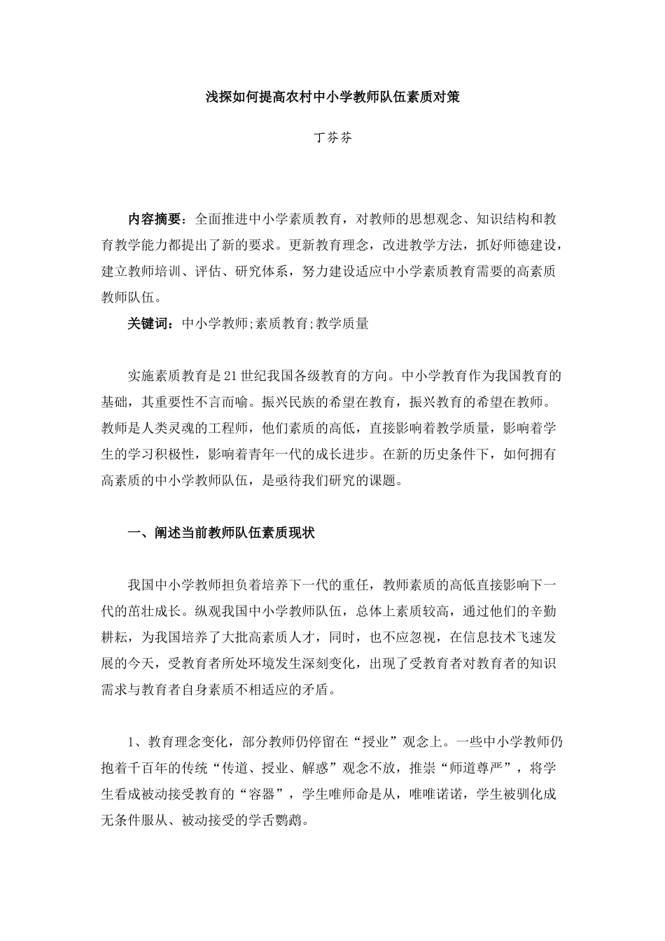 浅探如何提高农村中小学教师队伍素质对策_第1页