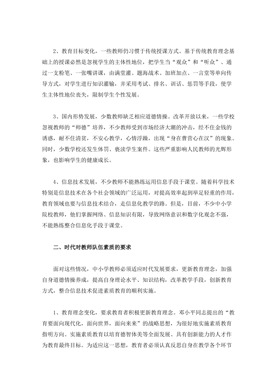 浅探如何提高农村中小学教师队伍素质对策_第2页