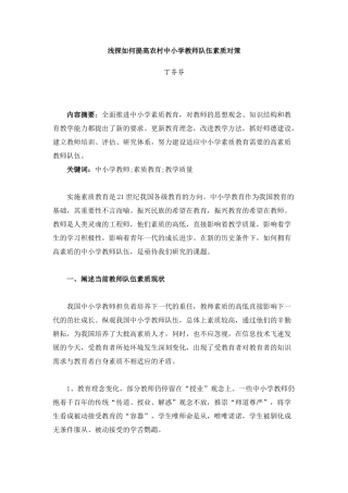浅探如何提高农村中小学教师队伍素质对策