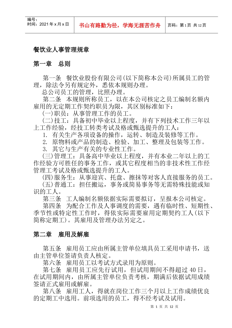 餐饮业人事管理规章DOC8页_第1页