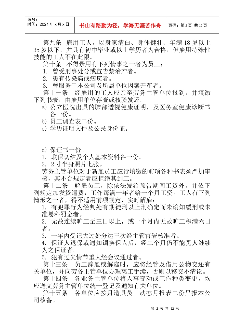 餐饮业人事管理规章DOC8页_第2页