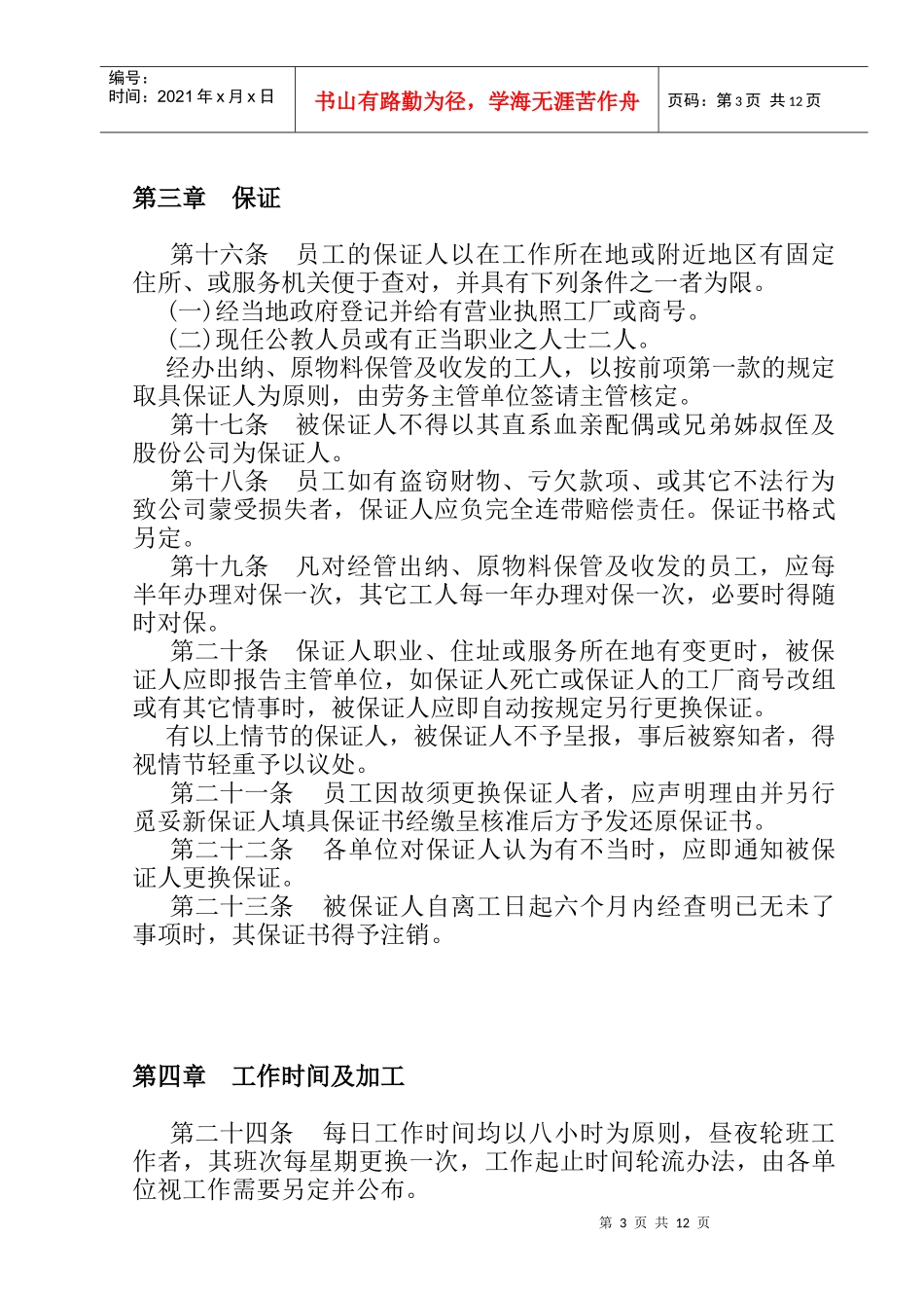 餐饮业人事管理规章DOC8页_第3页