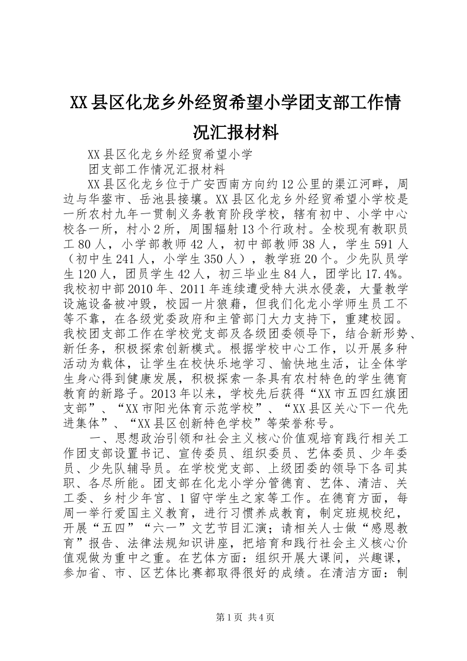 XX县区化龙乡外经贸希望小学团支部工作情况汇报材料_第1页