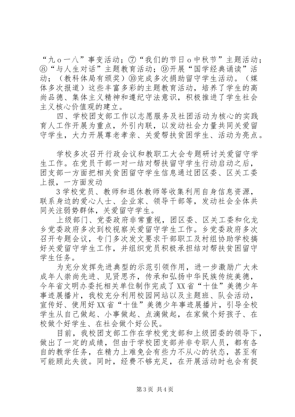 XX县区化龙乡外经贸希望小学团支部工作情况汇报材料_第3页