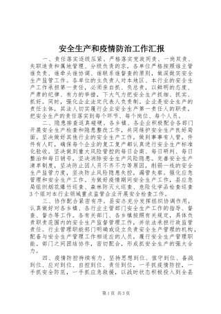 安全生产和疫情防治工作汇报
