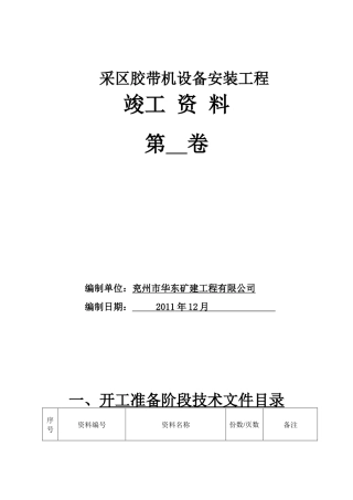 采区运输皮带安装全套竣工资料