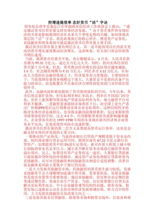 控增速提效率 念好货币“活”字诀_0