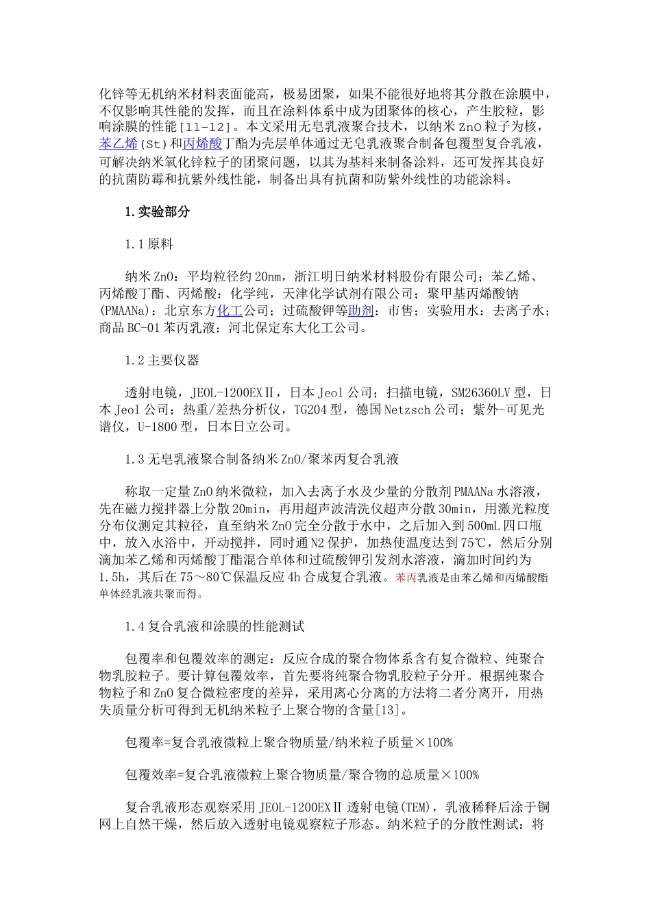 纳米ZnO复合聚苯丙乳液合成及功能性研究_第2页