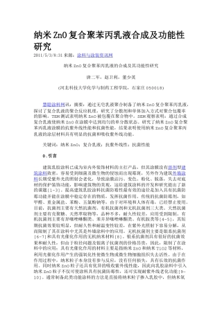 纳米ZnO复合聚苯丙乳液合成及功能性研究