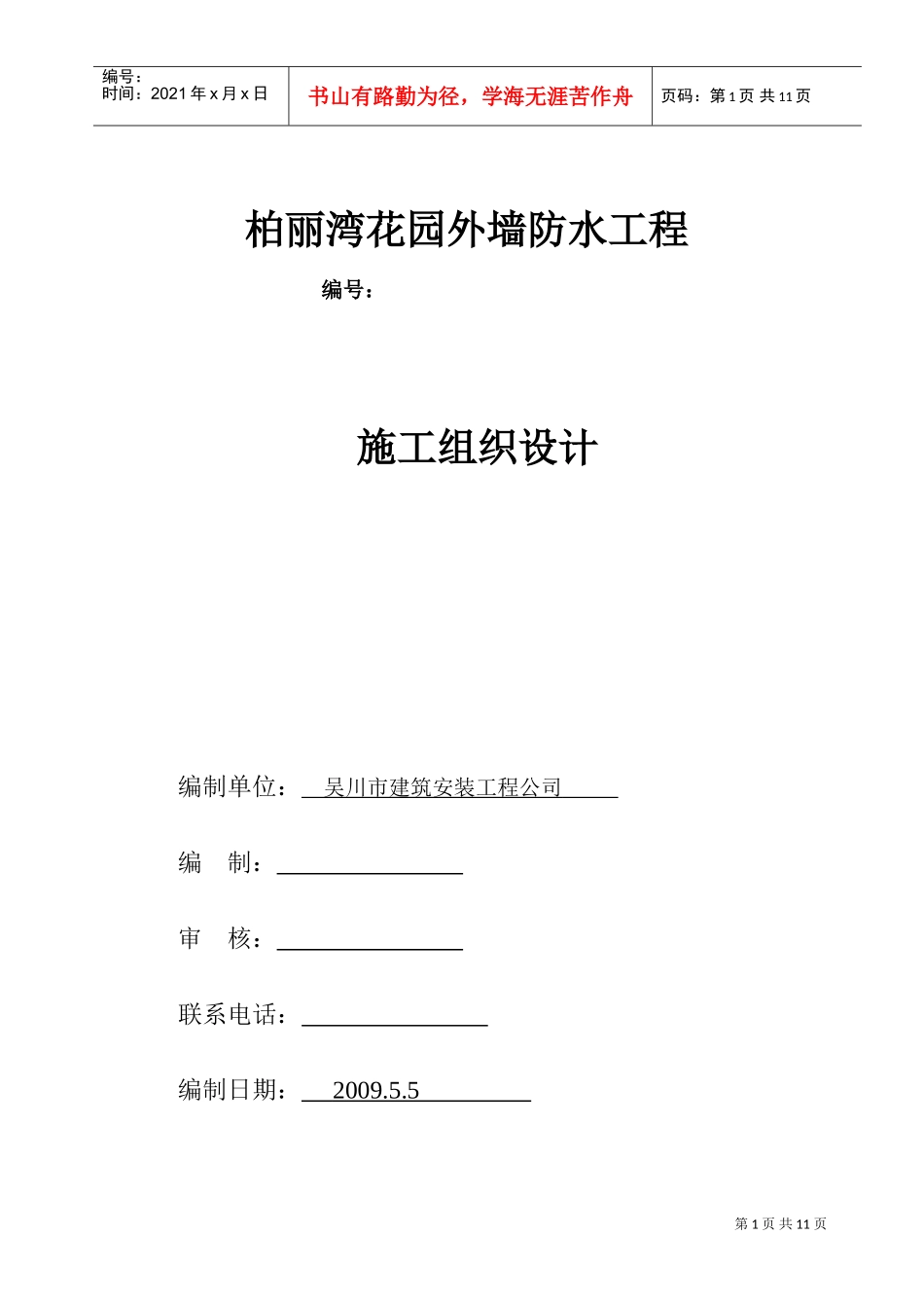 防水施工组织设计!(DOC14页)_第1页