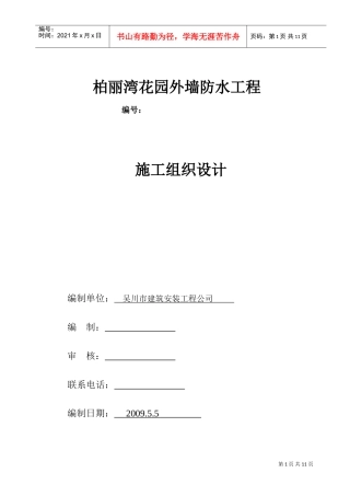防水施工组织设计!(DOC14页)