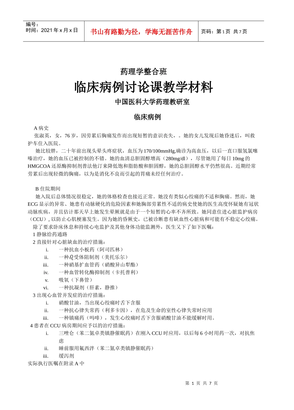 药理学整合班_第1页