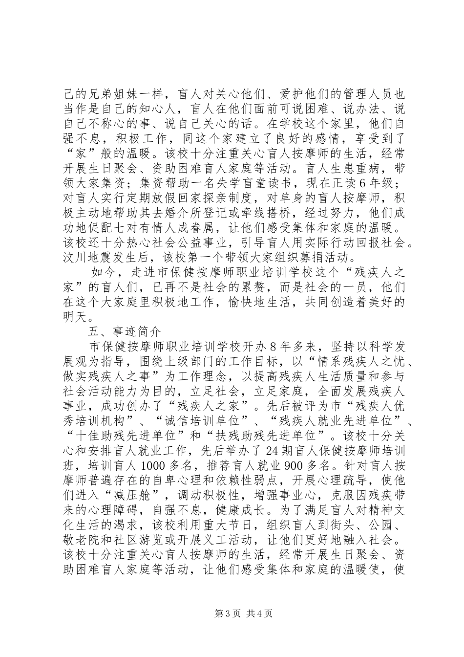 残疾人之家的事迹报告范文_第3页