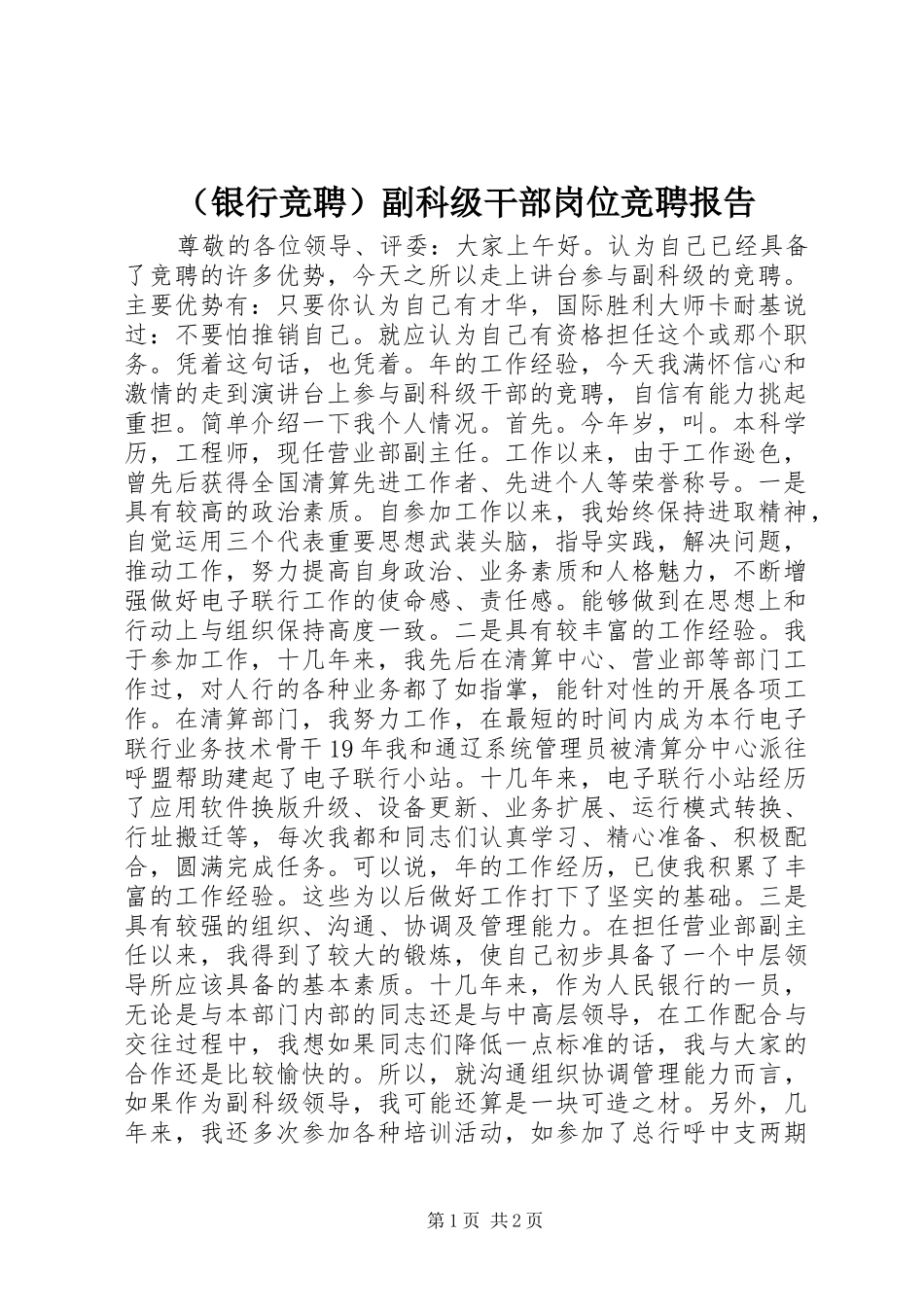 （银行竞聘）副科级干部岗位竞聘报告_第1页