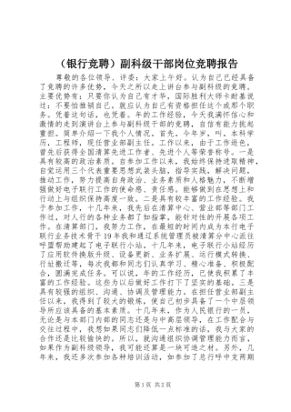 （银行竞聘）副科级干部岗位竞聘报告